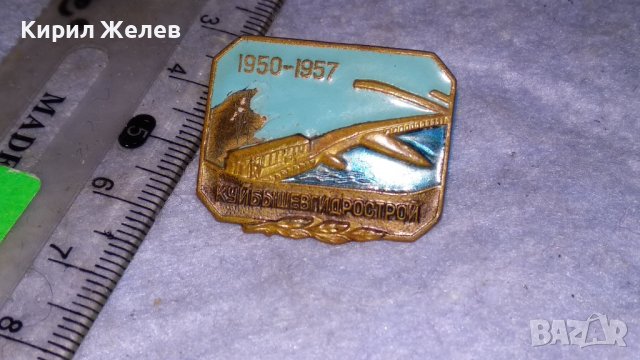 1950-1957 КУЙБыШЕВГИДРОСТРОЙ Стара СССР ЕМАЙЛИРАНА РЯДКА КОЛЕКЦИОНЕРСКА ЗНАЧКА на ВИНТ 33501, снимка 6 - Колекции - 38970156