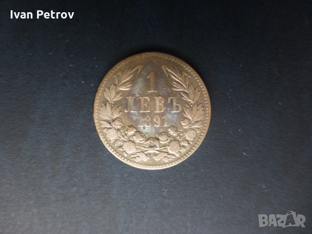 Продавам монети от 1891: 50 стотинки, 1 лев и 2 лева