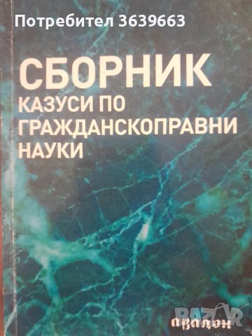 Сборник казуси по гражданскоправни науки 