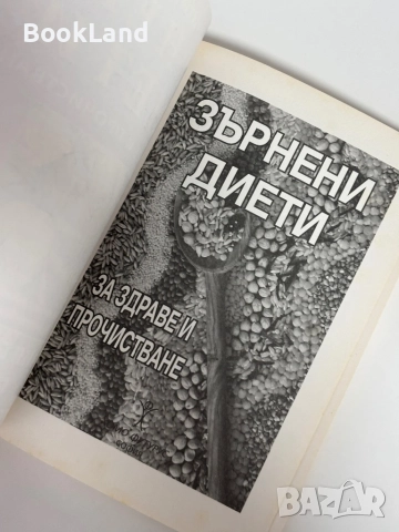 Зърнени диети за здраве и прочистване| Прити Сата , снимка 5 - Други - 51961487