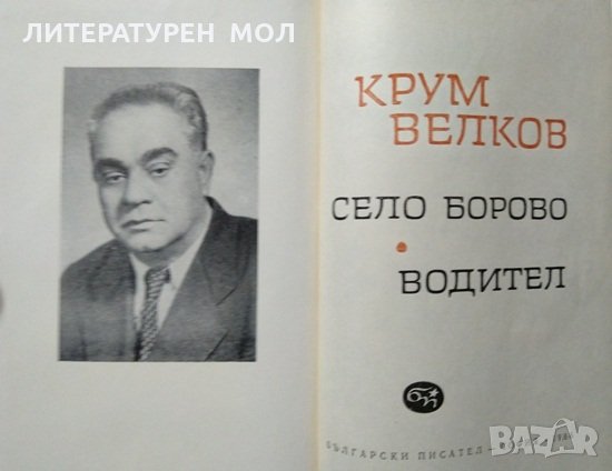 Село Борово: Водител.  Крум Велков 1966 г., снимка 2 - Българска литература - 27378723