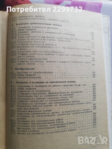 Електрически машини - учебник за професионалните гимназии, снимка 7 - Специализирана литература - 38225711