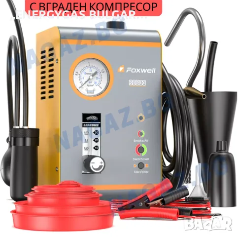Машина за пушек(дим)/Димогенератор FOXWELL SD203/Диагностика с пушек/