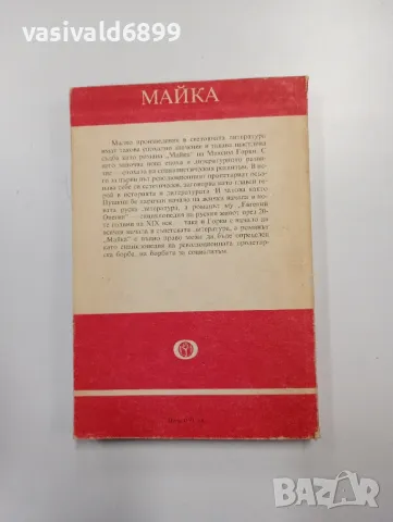 Максим Горки - Майка , снимка 3 - Художествена литература - 48376442