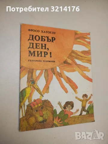 Добър ден, мир! - Фросо Хатоглу