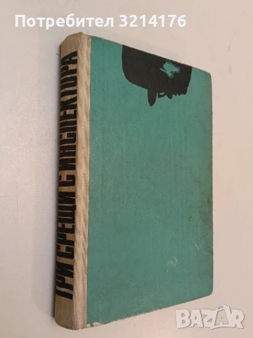 Три срещи с инспектора - Богомил Райнов