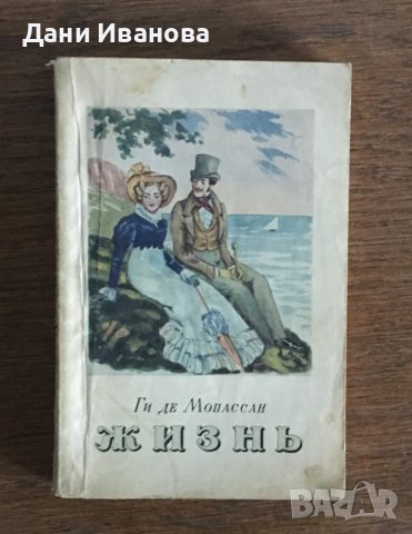 ЖИЗНЬ - Ги Де Мопасан - на руски език, снимка 1 - Художествена литература - 37064114