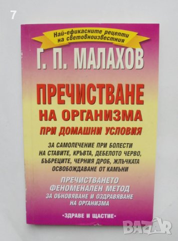 Книга Пречистване на организма при домашни условия - Генадий Малахов 1998 г.