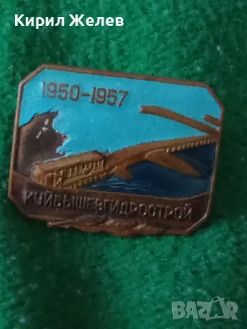 1950-1957 КУЙБыШЕВГИДРОСТРОЙ Стара СССР ЕМАЙЛИРАНА РЯДКА КОЛЕКЦИОНЕРСКА ЗНАЧКА на ВИНТ 33501, снимка 12 - Колекции - 38970156