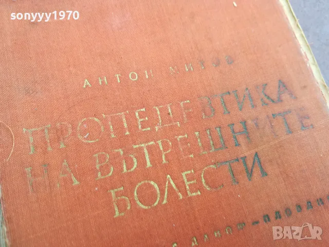 ВЪТРЕШНИТЕ БОЛЕСТИ 2410240917, снимка 6 - Специализирана литература - 47698911