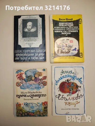 Ябълкова къща - Ана Александрова