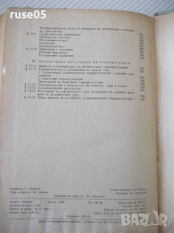 Книга"Електротермия и електрозаваряване-част1-И.Попов"-312ст, снимка 13 - Специализирана литература - 37757886
