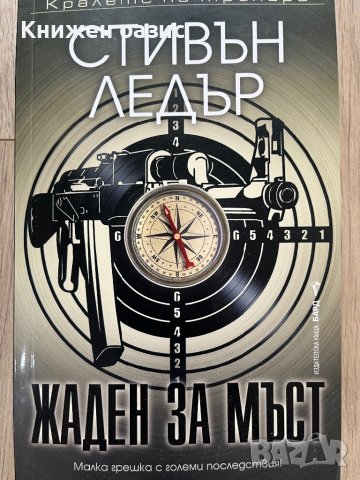 “Жаден за мъст” Стивън Ледър, снимка 1