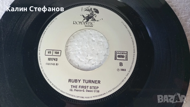 Малка грамофонна плоча, 7 инча, 17.78 см, RUBY TURNER 1-every soul 2-the first step, френска преса, снимка 6 - Грамофонни плочи - 51608387