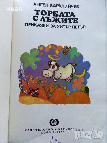 Торбата с лъжите приказки за Хитър Петър - А.Каралийчев - 1977г., снимка 2 - Детски книжки - 43786655