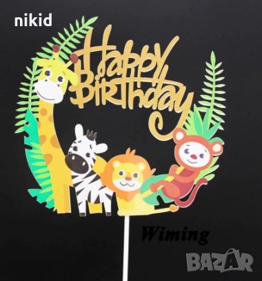 2 вид Happy Birthday Зоо Сафари Джунгла Диви животни мек картонен топер табела украса за торта декор, снимка 2 - Други - 32463987