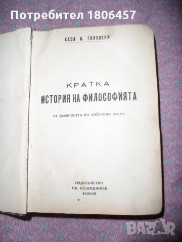 кратка история на философията - 1945 г., снимка 5 - Други - 26897883
