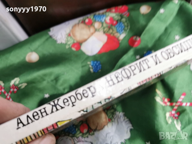 НЕФРИТ И ОБСИДИАН-КНИГА 0501261647, снимка 10 - Други - 52990503