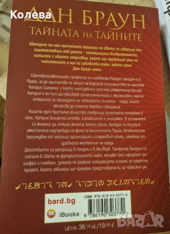 Книга "Тайната на тайните" Дан Браун, снимка 2 - Художествена литература - 53169755