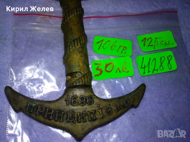 ВОРОНЕЖЪ 1696 ПРИНЦИПiУМЪ Стар КАПИТАНСКИ БРОНЗОВ ТИРБУШОН КОТВА в ПАМЕТ на БИТКА Царска РУСИЯ 41288, снимка 14 - Колекции - 43650827