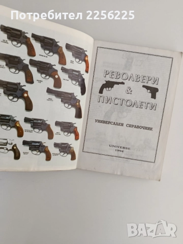Револвери и пистолети ( универсален справочник), снимка 7 - Специализирана литература - 51641297