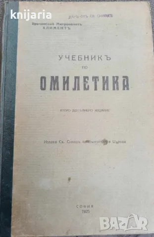 Учебникъ по омилетика