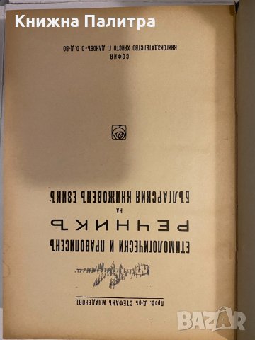Етимологически и правописенъ речникъ -1941, снимка 2 - Други - 32245029