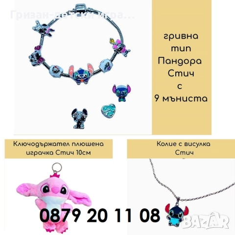 Комплект Стич Гривна Пандора Колие плюшена играчка