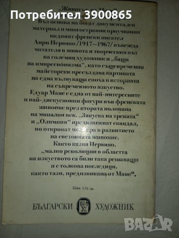 Продавам книга "Животът на Мане"- Анри Перюшо, снимка 2 - Художествена литература - 43342667