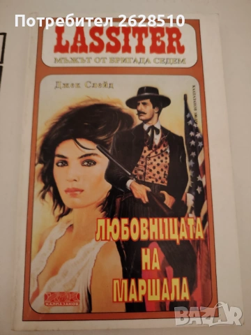 "Джек Слейд" "Ласитър" "Любовницата на Маршала" 