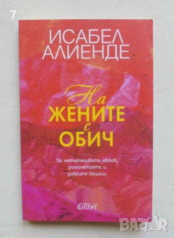 Книга На жените с обич - Исабел Алиенде 2021 г.