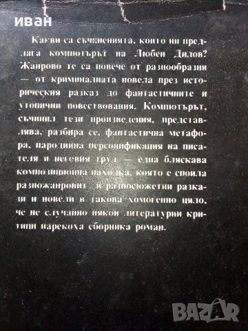 Пропуснатият шанс - Л.Дилов - 1986г., снимка 6 - Художествена литература - 38648568