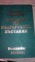 Записки по българските въстания пълно издание, снимка 1 - Художествена литература - 33635430