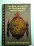 Древна история на Балканския полуостров. Том 1 Кръстю Мутафчиев Гуторанов и син, снимка 1