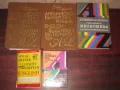  Английско- Български и Българско - Английски речници, учебнициЦени- 3 - 6 евро, за брой. Минимална , снимка 1
