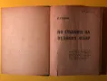 Стара Книга По Стъпките на Великия Лекар Е.Г.Вайт Съюз на Църквите, снимка 1