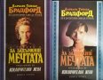 Да задържиш мечтата. Книга 1-2 Барбара Тейлър Брадфорд 1993 г.