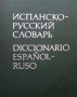 Испанско-русский словарь, снимка 1 - Чуждоезиково обучение, речници - 26883111