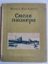 Смели пионери, Никола Фурнаджиев , снимка 1 - Детски книжки - 36821615