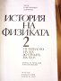 История на физиката (в два тома). Том 2 - Я. Г. Дорфман, снимка 1 - Специализирана литература - 27894654