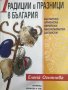 Традиции и празници в България - Елена Огнянова, снимка 1 - Специализирана литература - 28680240