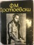 Ф. М. Достоевски Леонид Гросман, снимка 1 - Други ценни предмети - 32368706