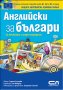 Английски за българи: За начинаещи и средно напреднали, снимка 1 - Чуждоезиково обучение, речници - 37483221