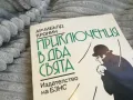 ПРИКЛЮЧЕНИЯ В ДВА СВЯТА 0801250825, снимка 3