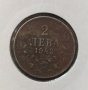 Монета 2 лева 1943, снимка 1 - Нумизматика и бонистика - 32704969