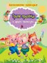 Световните приказки: Трите прасенца и други приказки, снимка 1 - Детски книжки - 27257515