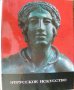 Этрусское искусство, снимка 1 - Енциклопедии, справочници - 40862692