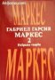 Габриел Гарсия Маркес избрани творби в два тома том 2, снимка 1 - Художествена литература - 34631252