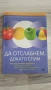 Да отслабнем,докато спим, снимка 1