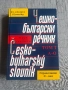 Нови речници по чешки език. Перфектно състояние , снимка 2